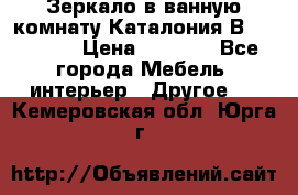 Зеркало в ванную комнату Каталония В105 Belux › Цена ­ 7 999 - Все города Мебель, интерьер » Другое   . Кемеровская обл.,Юрга г.